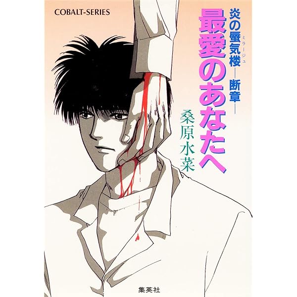 Amazon.co.jp: 炎の蜃気楼メモリアル : 桑原 水菜, 浜田 翔子: 本